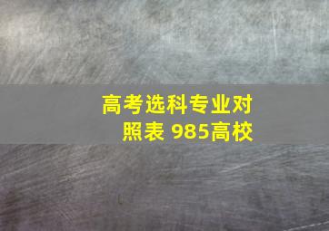 高考选科专业对照表 985高校